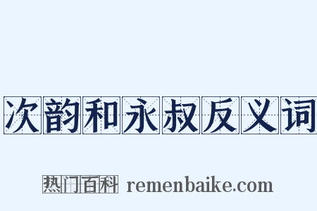 次韵和永叔反义词是什么意思的图片
